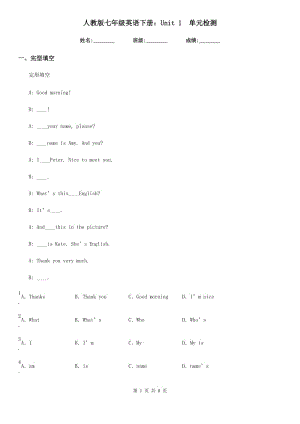 人教版七年級(jí)英語下冊(cè)：Unit 1　單元檢測(cè)