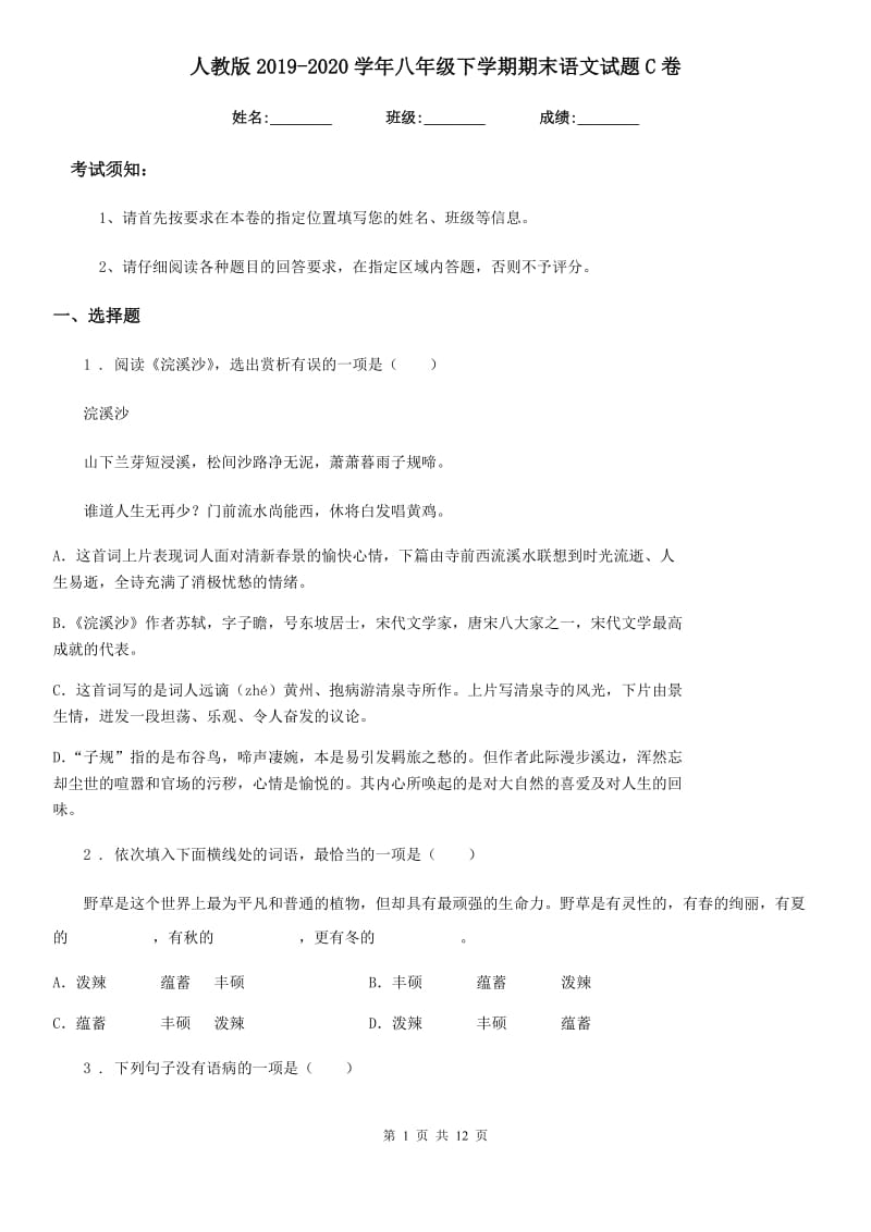 人教版2019-2020学年八年级下学期期末语文试题C卷精编_第1页