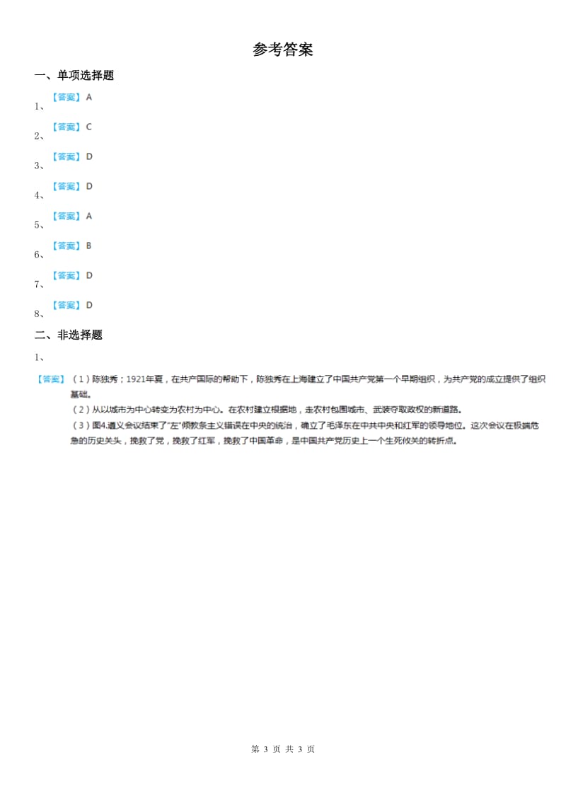 2020年人教版历史与社会九年级上册同步测试题：第二单元第五课开辟革命新道路的艰难历程第二框　工农武装割据(II)卷_第3页