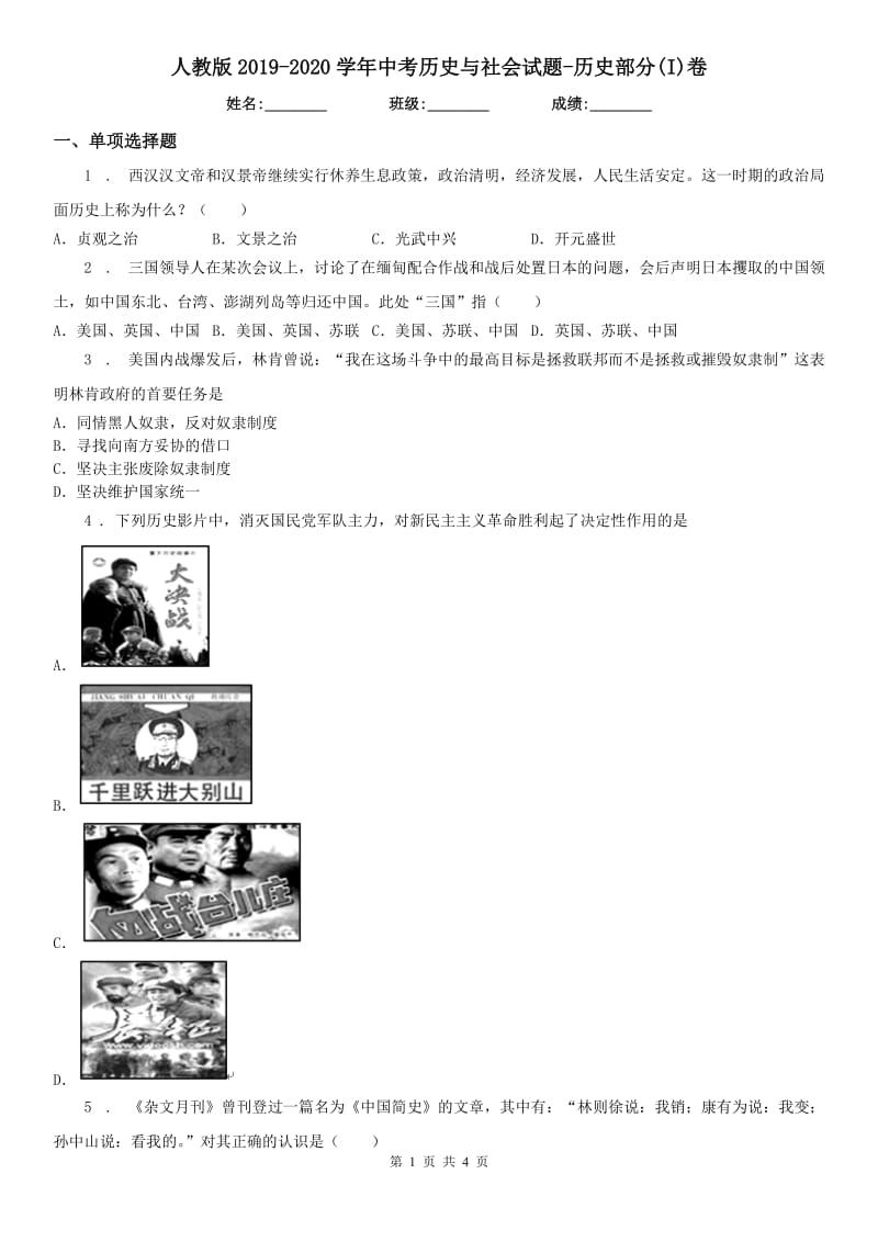 人教版2019-2020学年中考历史与社会试题-历史部分(I)卷（测试）_第1页