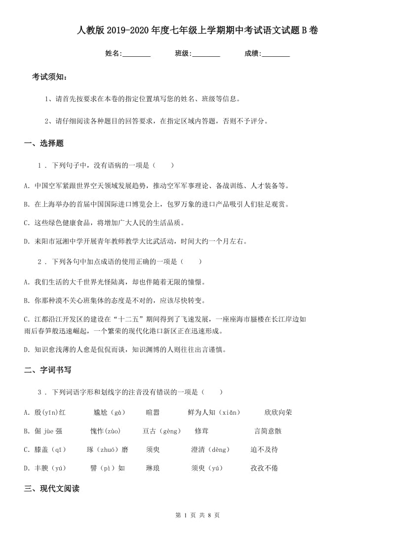 人教版2019-2020年度七年级上学期期中考试语文试题B卷(测试)_第1页