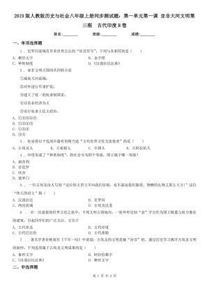 2019版人教版歷史與社會(huì)八年級(jí)上冊(cè)同步測(cè)試題：第一單元第一課 亞非大河文明第三框　古代印度B卷