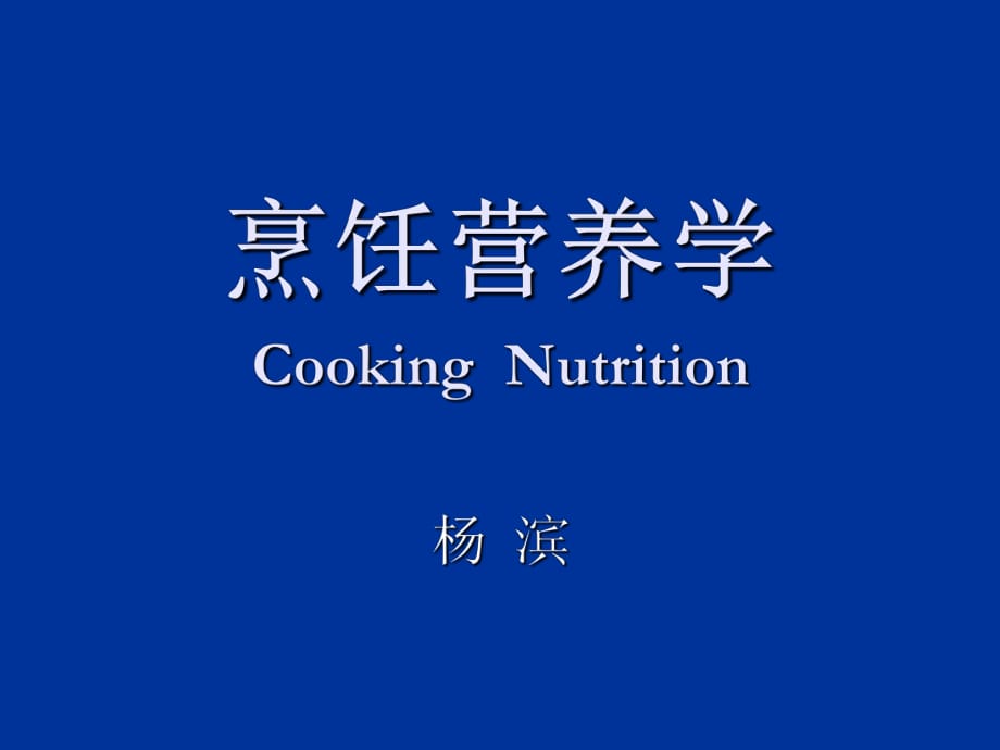 《烹飪營養(yǎng)學(xué)》PPT課件_第1頁