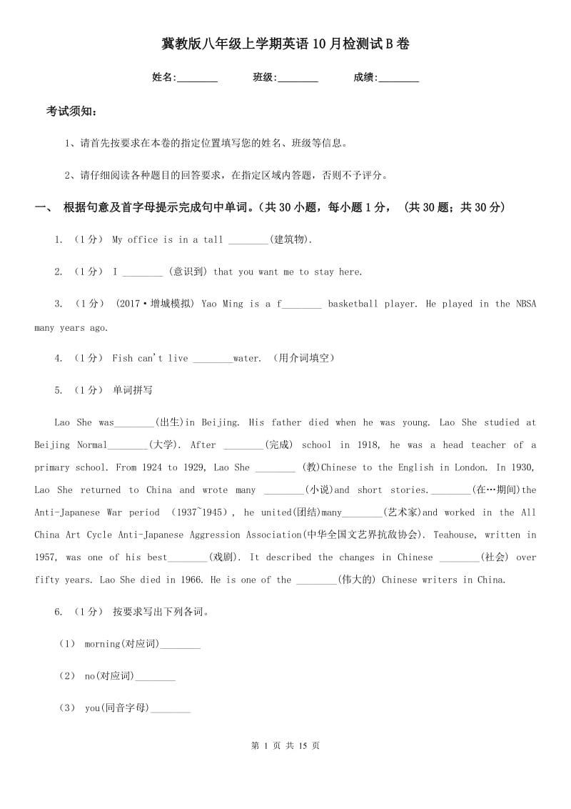 冀教版八年级上学期英语10月检测试B卷_第1页