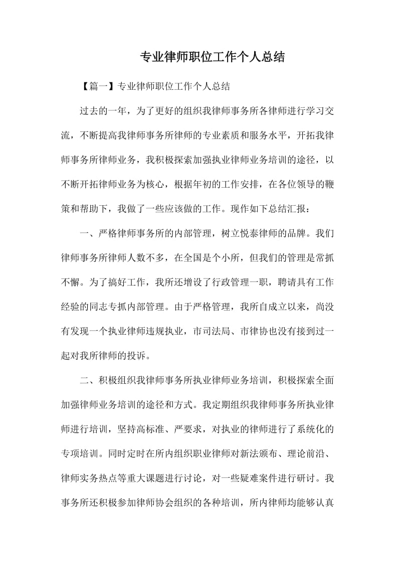 专业律师职位工作个人总结_第1页