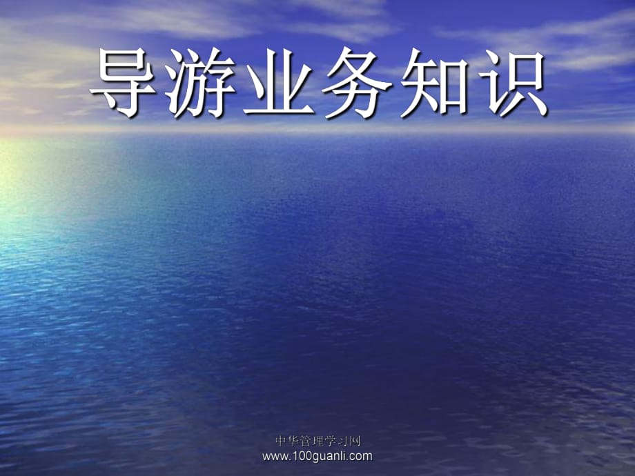 《導(dǎo)游業(yè)務(wù)》PPT課件_第1頁