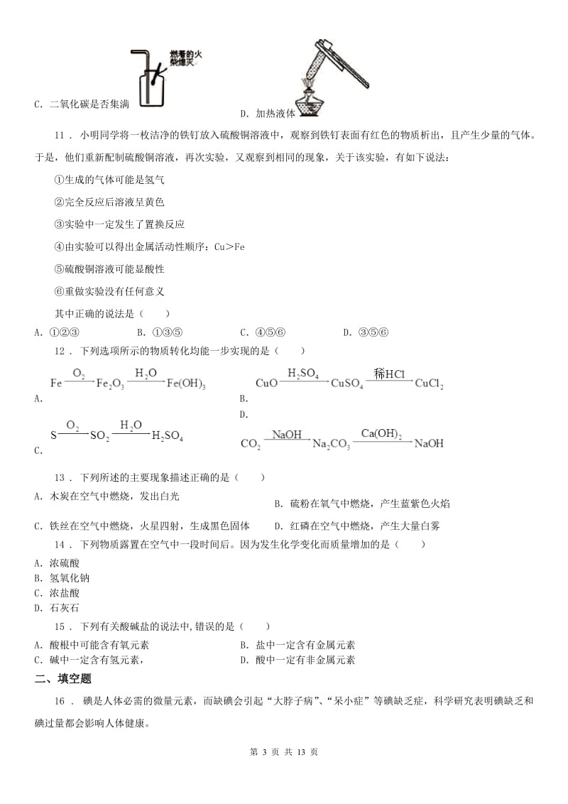 华东师大版2020版九年级10月联考科学试题（I）卷_第3页