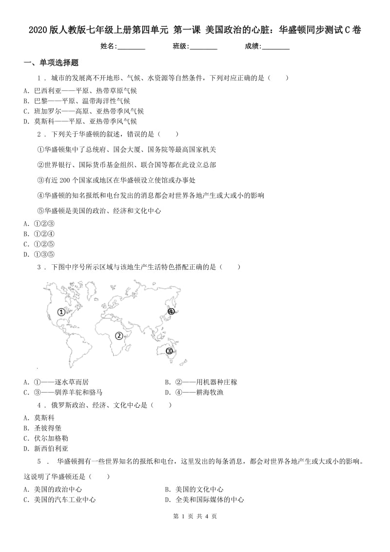 2020版人教版七年级上册第四单元 第一课 美国政治的心脏：华盛顿同步测试C卷_第1页