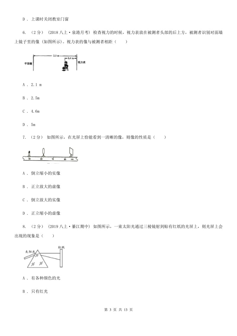 新人教版八年级物理上学期四校联考期中测试题_第3页