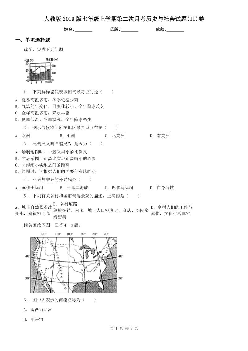 人教版2019版七年级上学期第二次月考历史与社会试题(II)卷_第1页