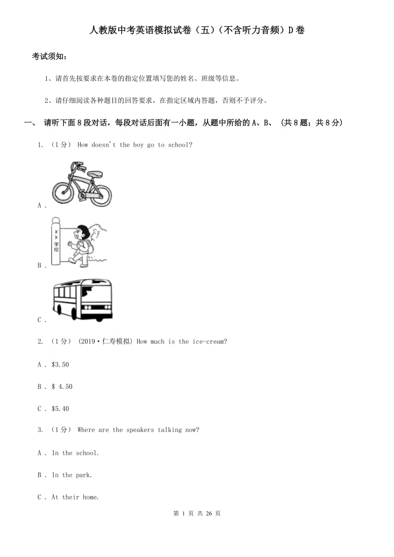 人教版中考英语模拟试卷（五）（不含听力音频）D卷_第1页