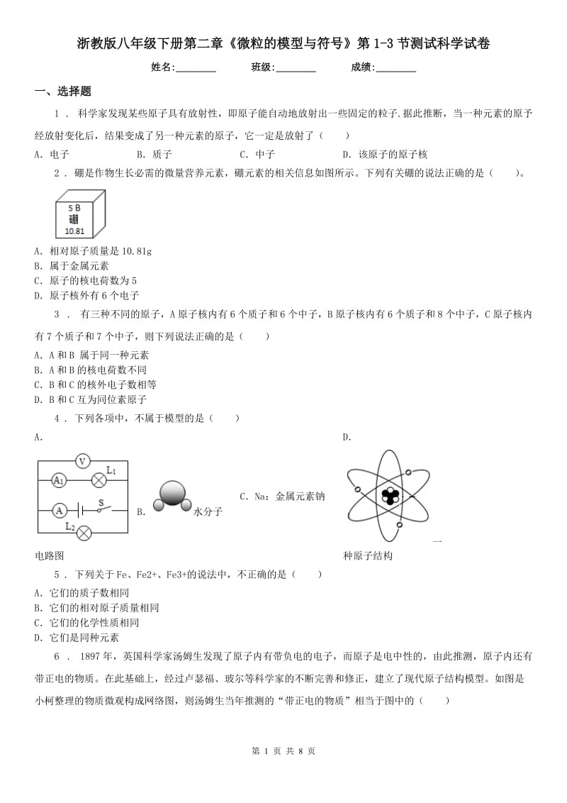 浙教版八年级下册第二章《微粒的模型与符号》第1（练习）节测试科学试卷_第1页