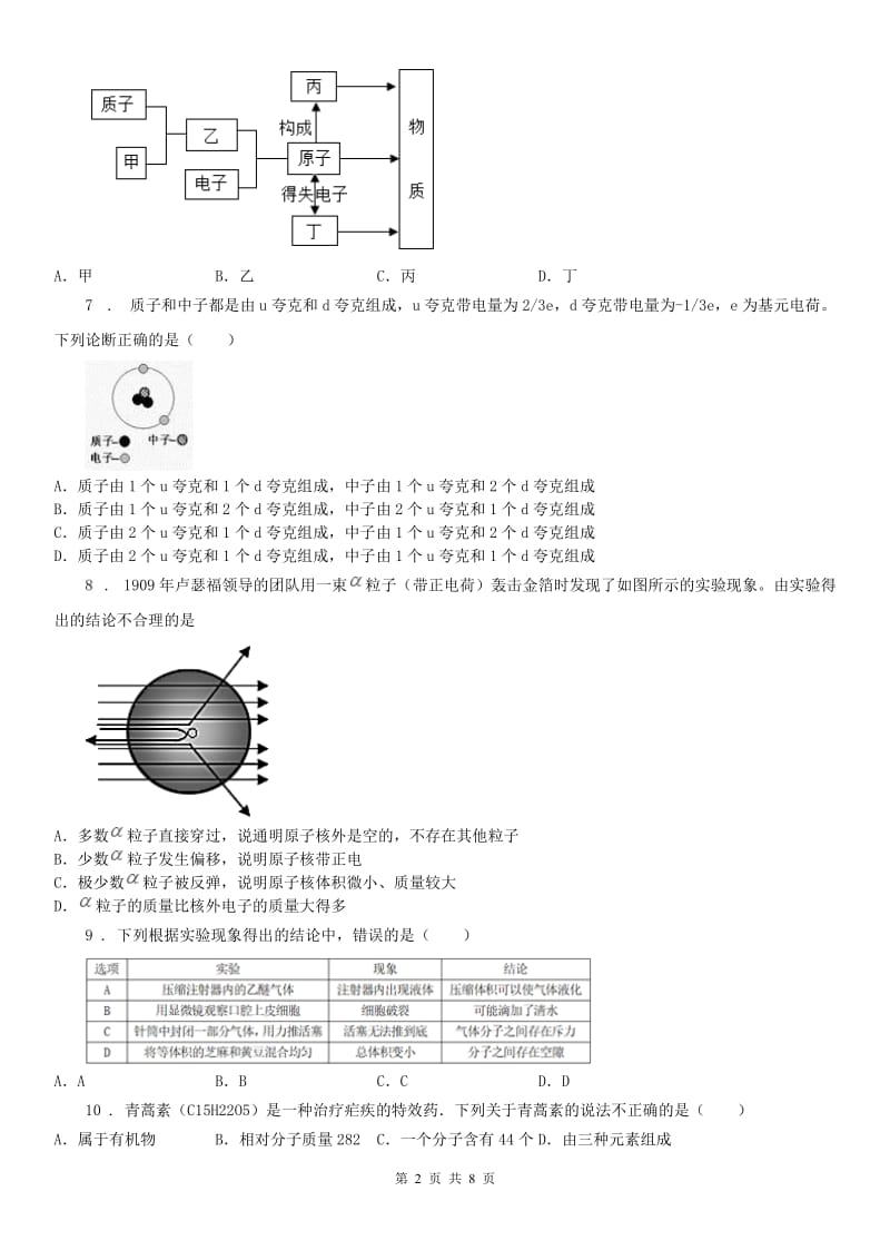 浙教版八年级下册第二章《微粒的模型与符号》第1（练习）节测试科学试卷_第2页