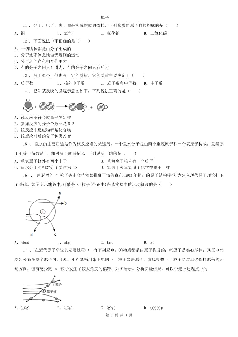 浙教版八年级下册第二章《微粒的模型与符号》第1（练习）节测试科学试卷_第3页