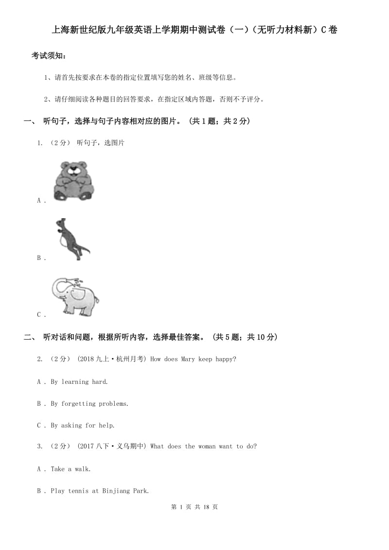 上海新世纪版九年级英语上学期期中测试卷（一）（无听力材料新）C卷_第1页