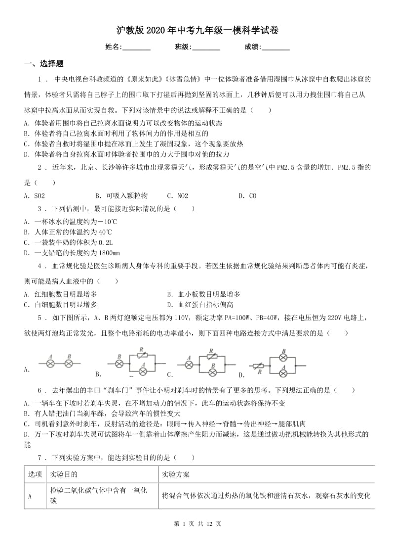 沪教版2020年中考九年级一模科学试卷_第1页