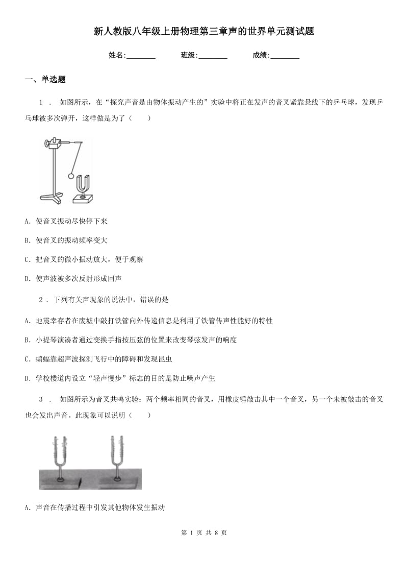 新人教版八年级上册物理第三章声的世界单元测试题_第1页