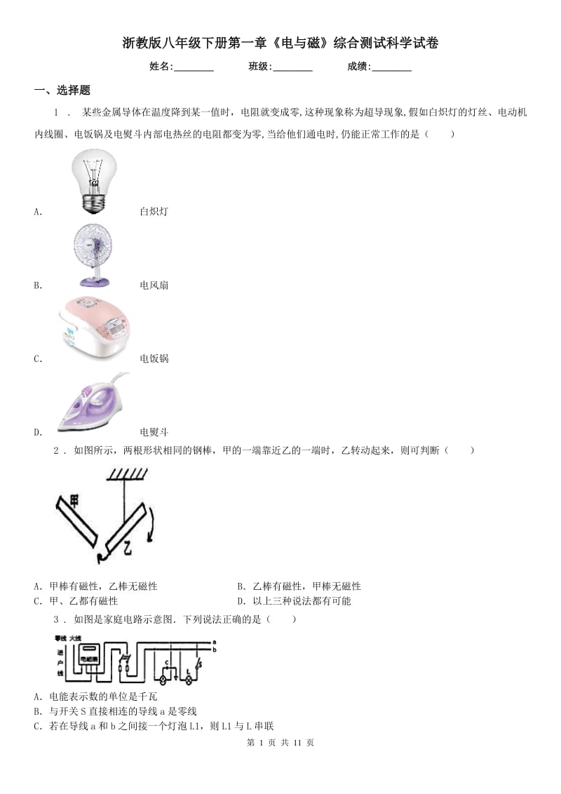 浙教版八年级下册第一章《电与磁》综合测试科学试卷_第1页