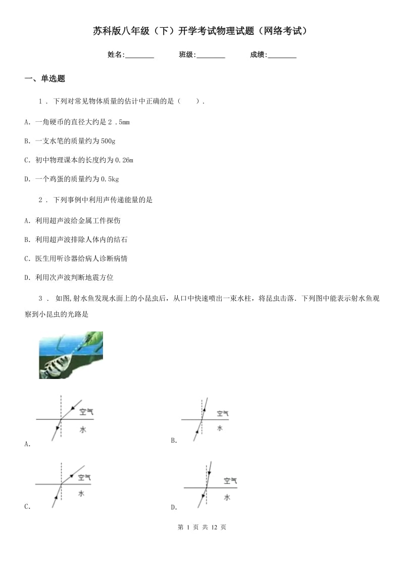 苏科版八年级（下）开学考试物理试题（网络考试）_第1页