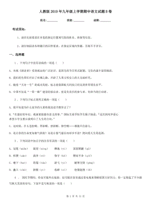 人教版2019年九年级上学期期中语文试题B卷新版