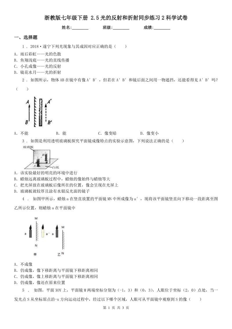 浙教版七年级下册 2.5光的反射和折射同步练习2科学试卷_第1页