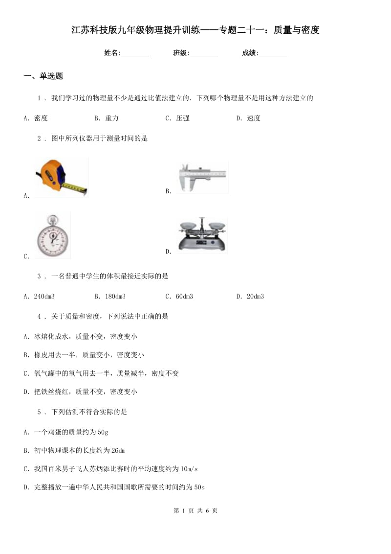 江苏科技版九年级物理提升训练——专题二十一：质量与密度_第1页