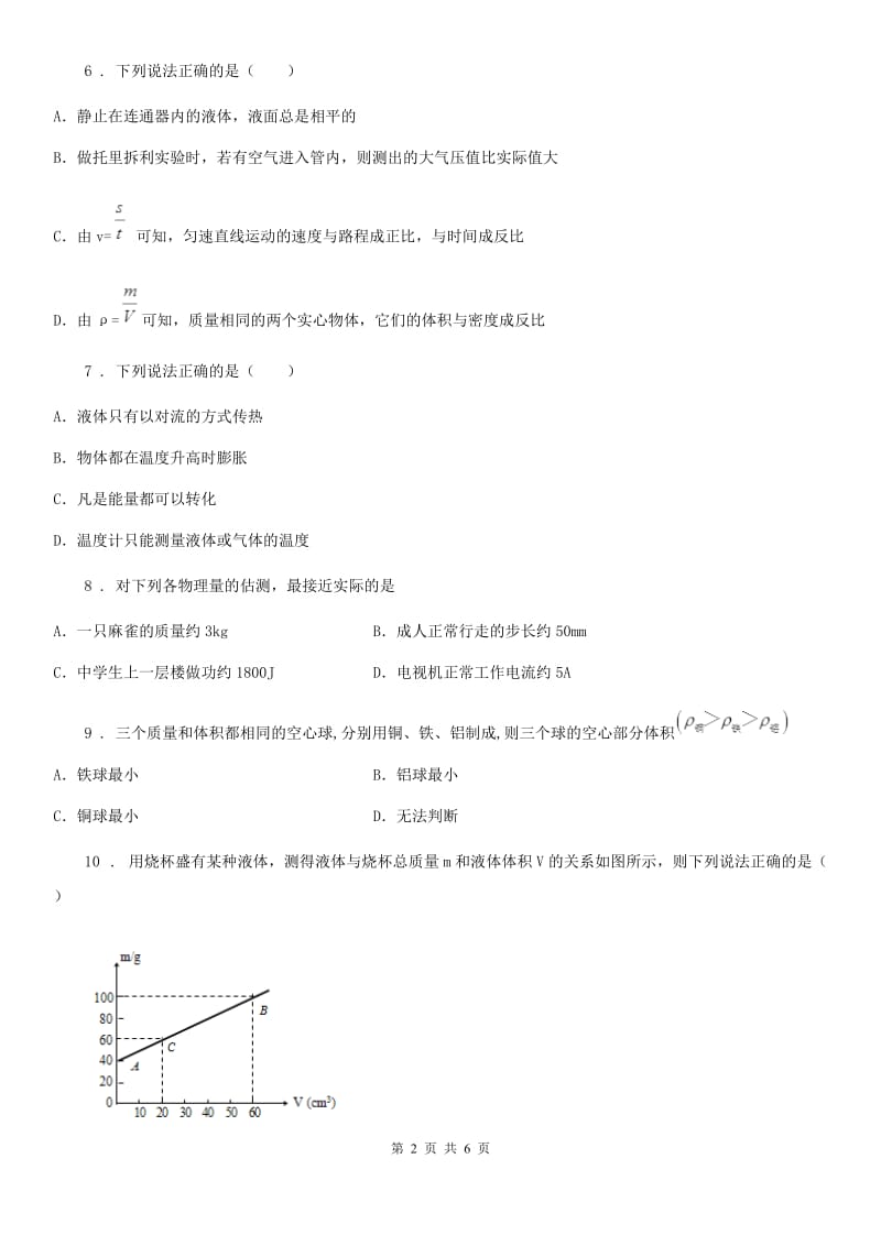 江苏科技版九年级物理提升训练——专题二十一：质量与密度_第2页