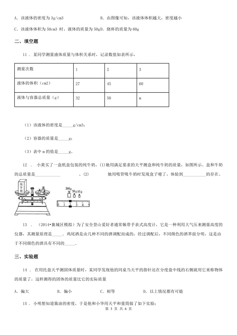 江苏科技版九年级物理提升训练——专题二十一：质量与密度_第3页