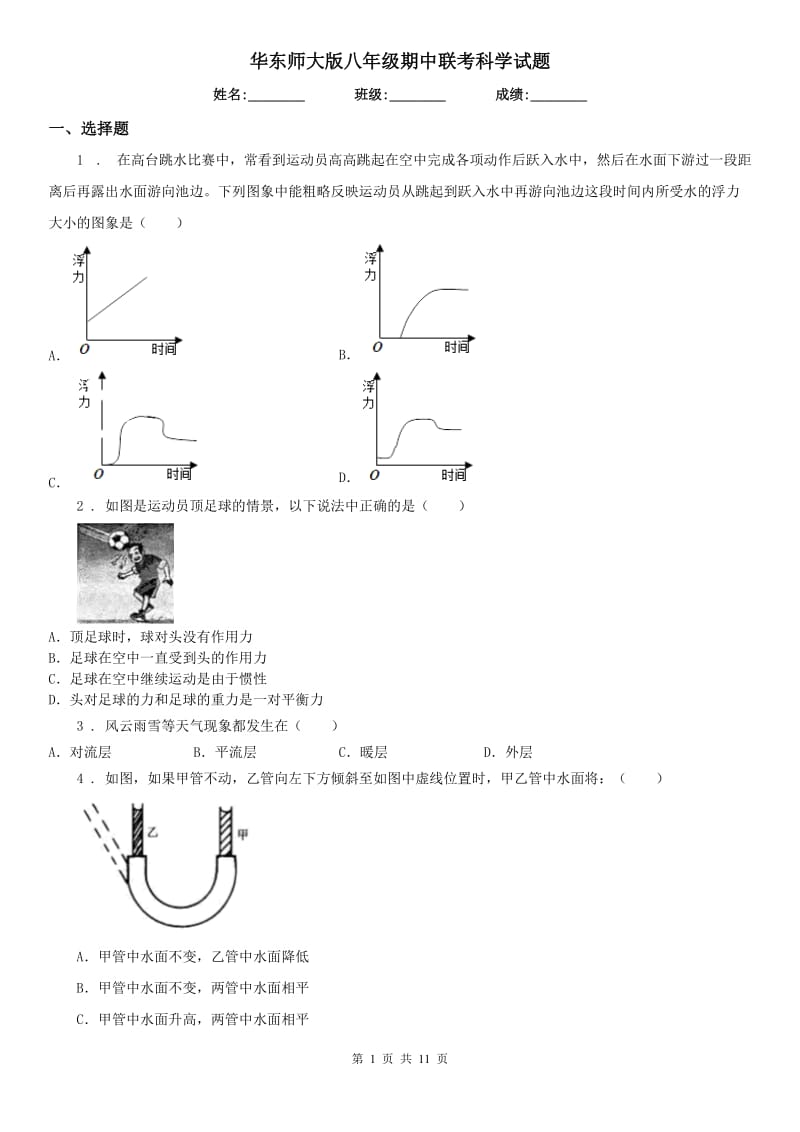 华东师大版八年级期中联考科学试题_第1页