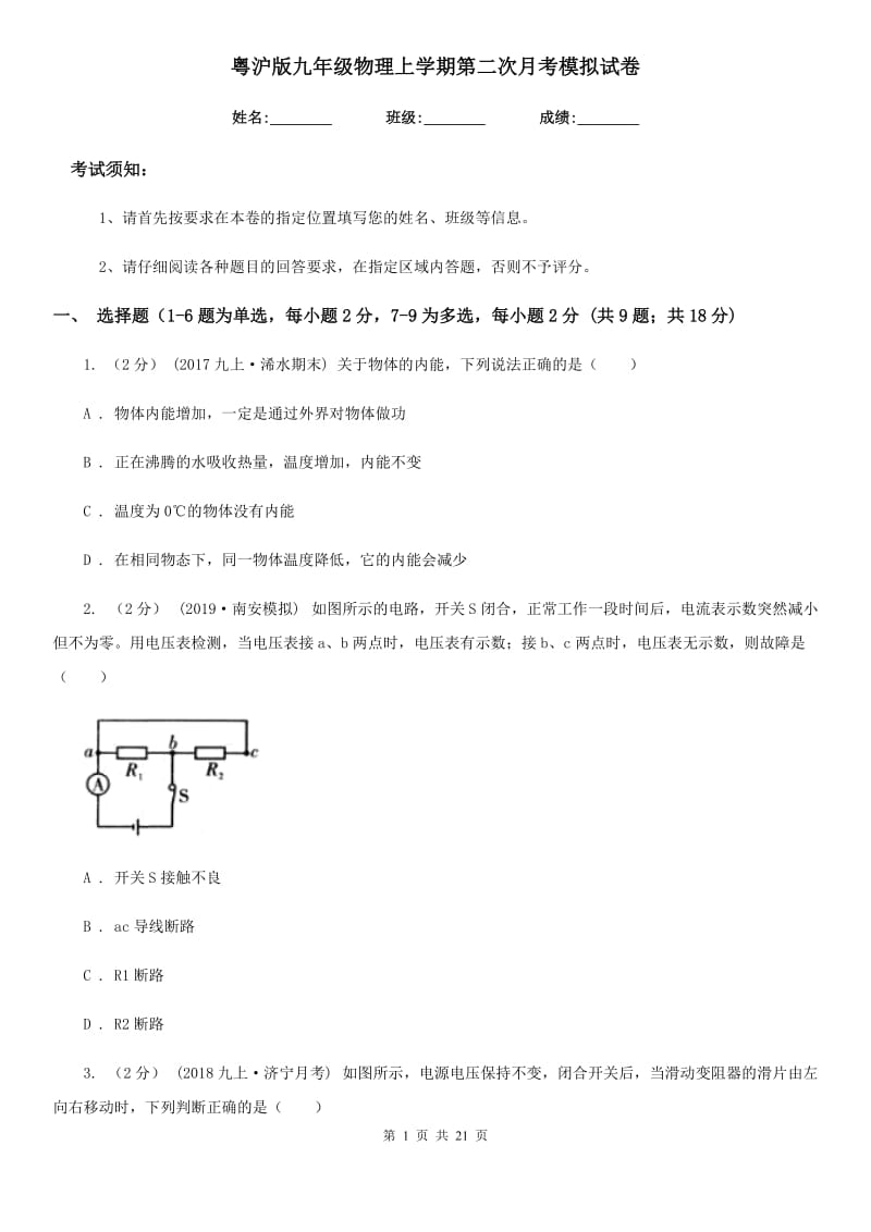 粤沪版九年级物理上学期第二次月考模拟试卷_第1页