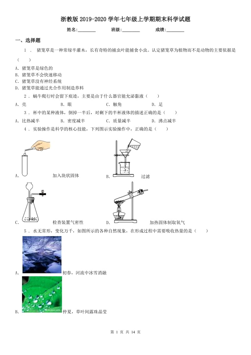 浙教版2019-2020学年七年级上学期期末科学试题（练习）_第1页