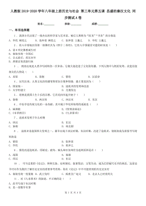 人教版2019-2020學(xué)年八年級上冊歷史與社會 第三單元第五課 昌盛的秦漢文化 同步測試A卷