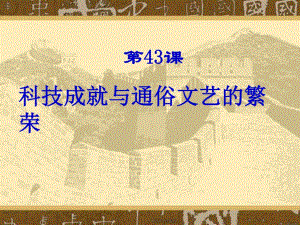 《科技成就與通俗文藝的繁榮》課件-公開課-岳麓書社