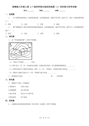 浙教版七年級(jí)上冊(cè) 4.7地形和表示地形的地圖（1）同步練習(xí)科學(xué)試卷