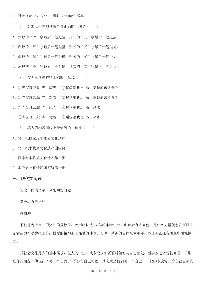 人教版2019版九年级上学期第一次月考语文试题（I）卷_第3页