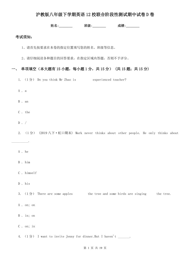 沪教版八年级下学期英语12校联合阶段性测试期中试卷D卷_第1页