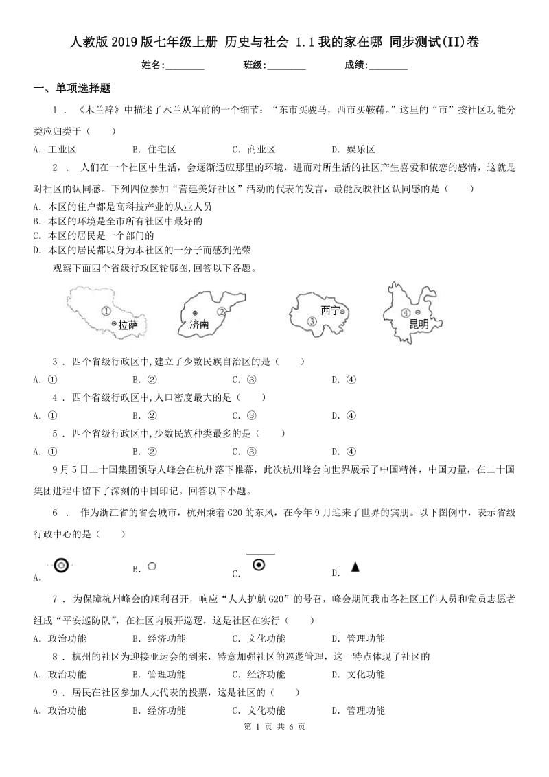 人教版2019版七年级上册 历史与社会 1.1我的家在哪 同步测试(II)卷_第1页