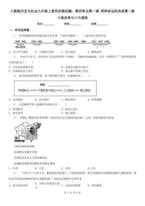 人教版歷史與社會九年級上冊同步測試題：第四單元第一課 兩種命運的決戰(zhàn)第二框　土地改革與三大戰(zhàn)役