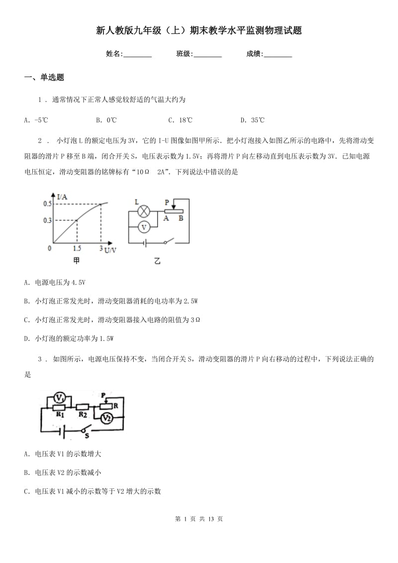 新人教版九年级（上）期末教学水平监测物理试题_第1页