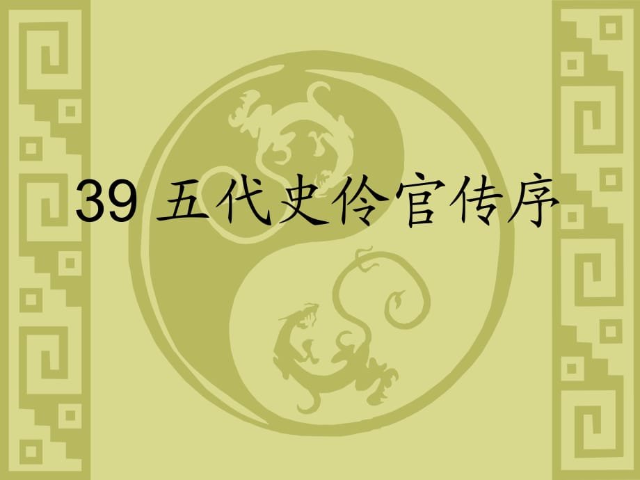 大學(xué)語文39五代史伶官傳序_第1頁