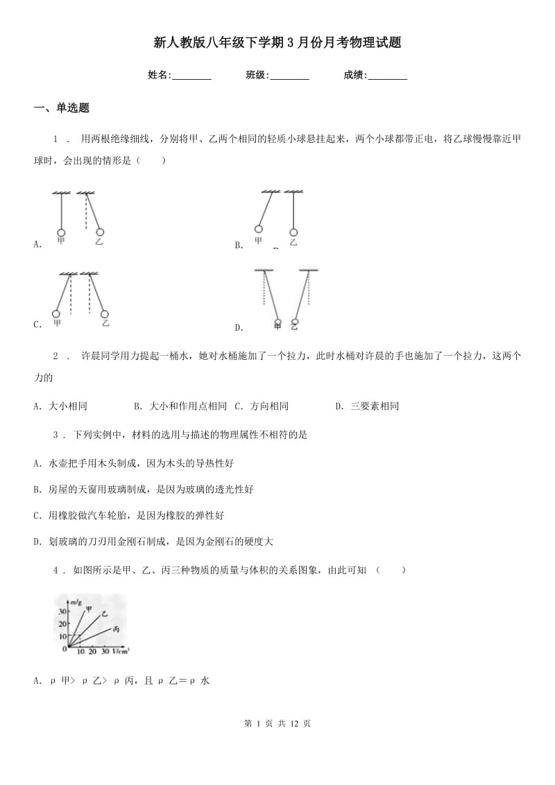 新人教版八年级下学期3月份月考物理试题_第1页