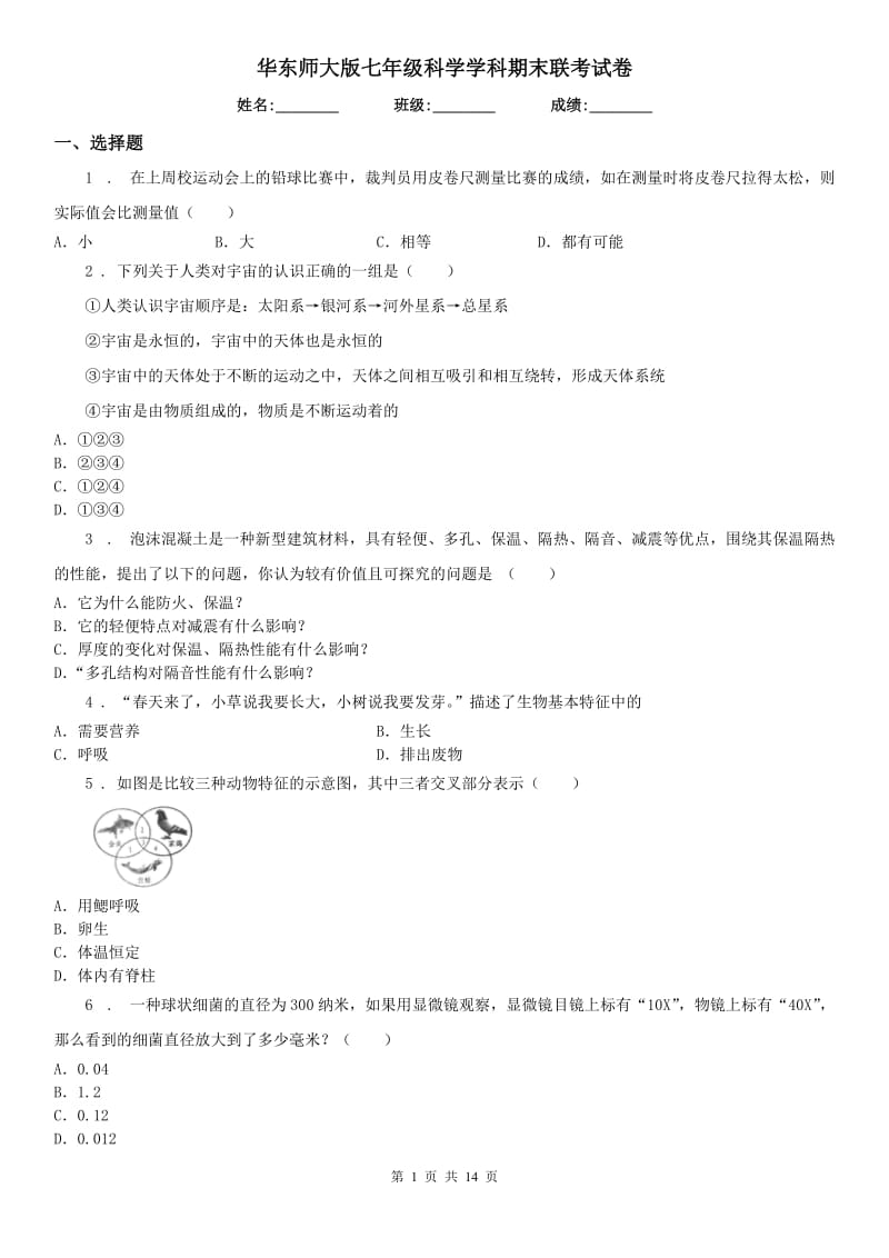 华东师大版七年级科学学科期末联考试卷_第1页