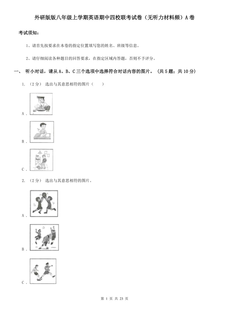 外研版版八年级上学期英语期中四校联考试卷（无听力材料频）A卷_第1页