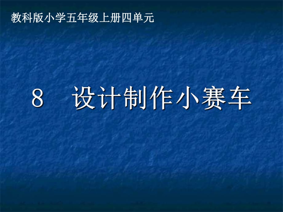 《設(shè)計(jì)制作小賽車(chē)》課件_第1頁(yè)