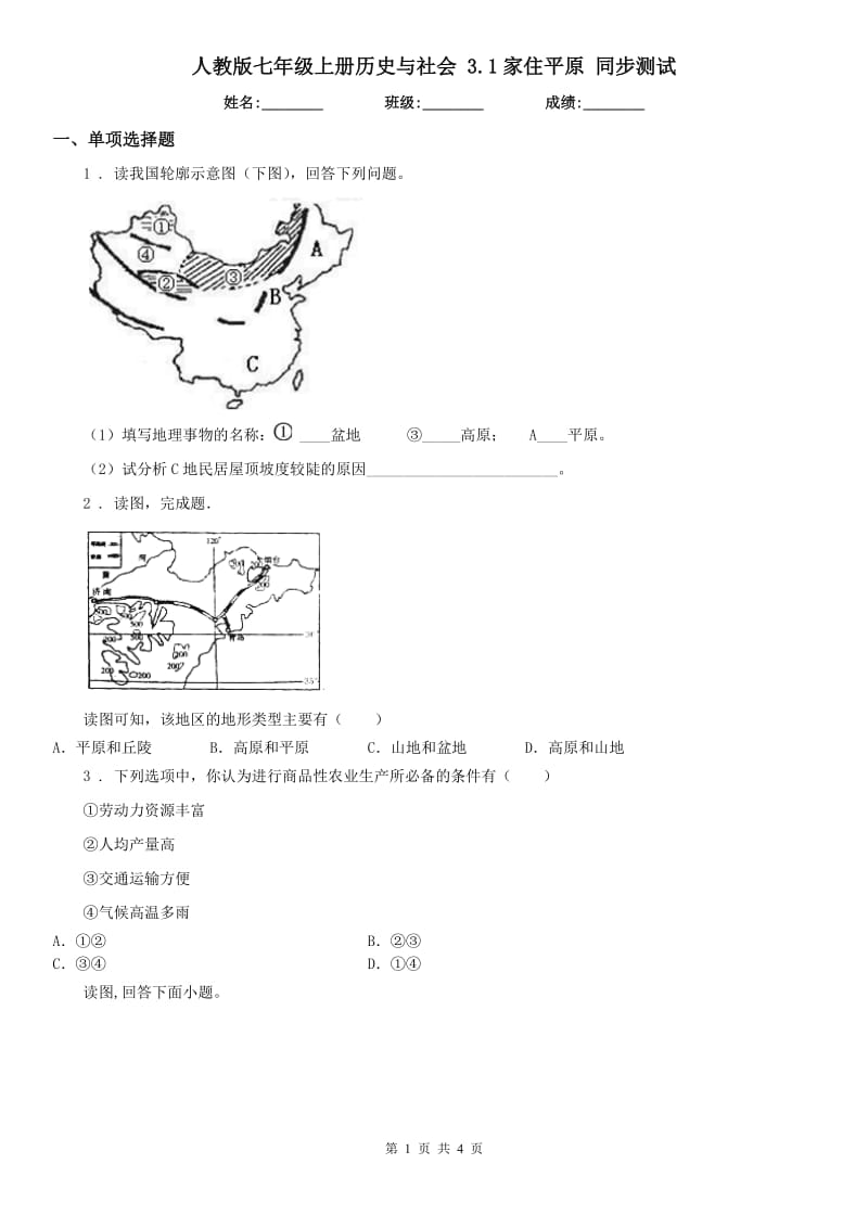 人教版七年级上册历史与社会 3.1家住平原 同步测试_第1页