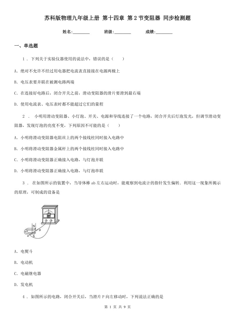 苏科版物理九年级上册 第十四章 第2节变阻器 同步检测题_第1页