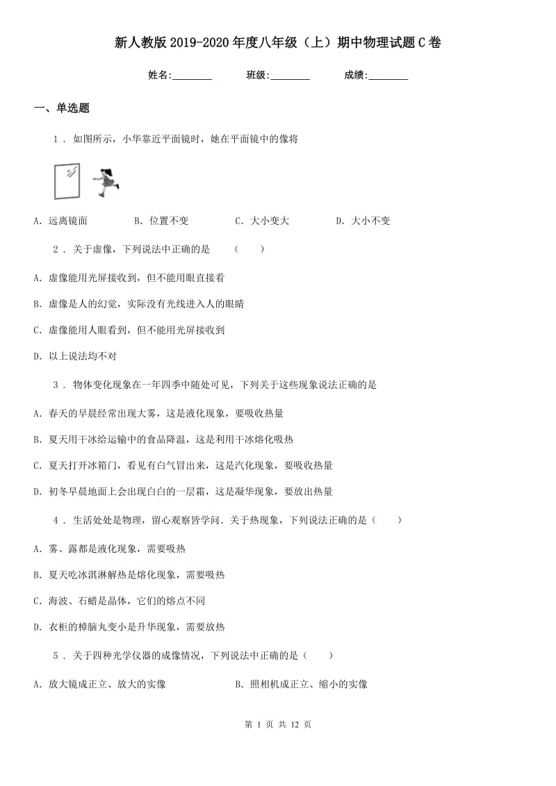 新人教版2019-2020年度八年级（上）期中物理试题C卷_第1页