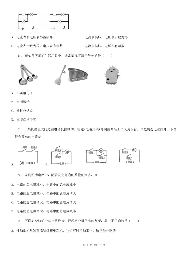 沪教版中考物理知识点基础演练——专题三：电流 电路_第2页