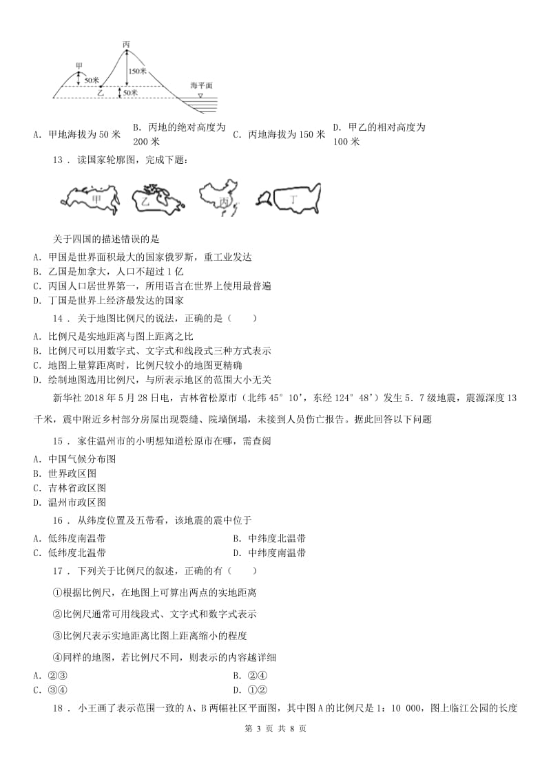 人教版七年级历史与社会上册第一单元检测卷_第3页