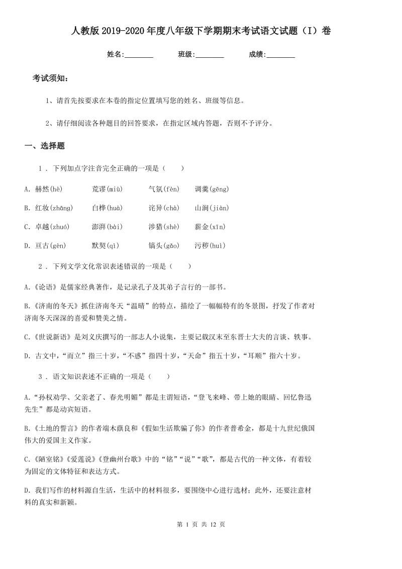 人教版2019-2020年度八年级下学期期末考试语文试题（I）卷_第1页